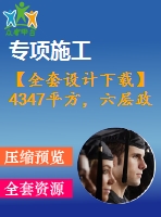 【全套設(shè)計(jì)下載】4347平方，六層政府辦公樓（計(jì)算書、建筑、結(jié)構(gòu)圖、pkpm模型、施組）