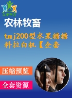 tmj200型水果糖糖料拉白機【全套設(shè)計下載】