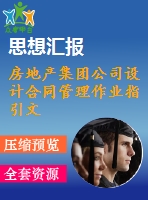 房地產(chǎn)集團公司設計合同管理作業(yè)指引文件打包