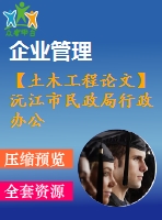 【土木工程論文】沅江市民政局行政辦公樓設計【論文+建筑圖+結(jié)構(gòu)圖cad】