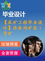 【采礦工程畢業(yè)設(shè)計(jì)】許東溝礦區(qū)ⅰ號(hào)礦假象礦體年產(chǎn)400萬(wàn)噸年采礦主體方案設(shè)計(jì)（帶任務(wù)書）【計(jì)算書+圖紙】