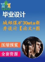 城郊煤礦30mta新井設(shè)計(jì)【論文+圖紙+專題8萬(wàn)字】