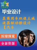 某商用車(chē)雙速主減速器驅(qū)動(dòng)橋設(shè)計(jì)【汽車(chē)工程論文+開(kāi)題+中期+圖紙+ppt】