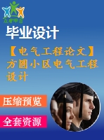 【電氣工程論文】方圓小區(qū)電氣工程設計【計算書+圖紙】