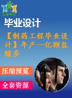 【制藥工程畢業(yè)設(shè)計(jì)】年產(chǎn)一億顆鹽酸多奈哌齊膠囊的車間設(shè)計(jì)【含任務(wù)書+開(kāi)題報(bào)告+論文+圖紙+答辯ppt】