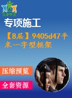 【8層】9405d47平米一字型框架辦公樓施工組織設(shè)計(jì)（含建筑圖、結(jié)構(gòu)圖、計(jì)算書(shū)）