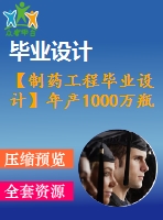 【制藥工程畢業(yè)設計】年產1000萬瓶煙酸占替諾葡萄糖注射液（250ml;煙酸占替0d3g; 葡萄糖12d5g)生產工藝設計