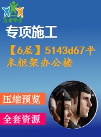 【6層】5143d67平米框架辦公樓（含計算書、建筑、結(jié)構(gòu)圖）