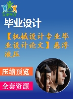 【機(jī)械設(shè)計(jì)專業(yè)畢業(yè)設(shè)計(jì)論文】懸浮液壓支柱沖擊試驗(yàn)臺(tái)結(jié)構(gòu)設(shè)計(jì)論文【說(shuō)明書】