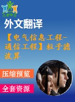 【電氣信息工程-通信工程】粒子濾波算法的研究（全套畢業(yè)設(shè)計(jì)含開題報(bào)告、任務(wù)書、論文正文、翻譯、答辯幻燈片等）