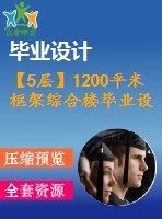 【5層】1200平米框架綜合樓畢業(yè)設(shè)計(jì)（計(jì)算書、施組、建筑、結(jié)構(gòu)圖）