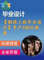 【制藥工程畢業(yè)設(shè)計】年產(chǎn)150萬瓶氨甲苯酸氯化鈉注射液生產(chǎn)車間設(shè)計【含任務(wù)書+開題報告+論文+圖紙+答辯ppt】