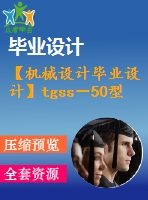 【機(jī)械設(shè)計畢業(yè)設(shè)計】tgss－50型水平刮板輸送機(jī)－ 機(jī)頭段設(shè)計【說明書+圖紙等】
