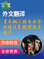 【車輛工程專業(yè)畢業(yè)設(shè)計(jì)】微型客車設(shè)計(jì)--總體設(shè)計(jì)【開(kāi)題報(bào)告+說(shuō)明書(shū)+外文資料及翻譯+cad圖紙】