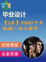 【3層】15507平米機(jī)械廠辦公樓畢業(yè)設(shè)計(jì)（計(jì)算書、部分建筑結(jié)構(gòu)圖紙）