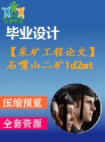 【采礦工程論文】石嘴山二礦1d2mta新井設計-淺談煤與瓦斯突出的防治措施【任務書+圖紙+論文+專題8萬字】
