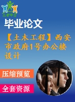 【土木工程】西安市政府1號辦公樓設計【畢業(yè)論文+建筑圖+結(jié)構(gòu)圖cad格式全套】