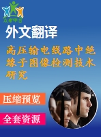 高壓輸電線路中絕緣子圖像檢測(cè)技術(shù)研究【電氣論文+開題+中期+圖紙+翻譯】