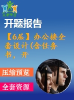 【6層】辦公樓全套設(shè)計(含任務(wù)書，開題報告，計算書、建筑圖，結(jié)構(gòu)圖，實習(xí)報告)