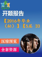 【2016年畢業(yè)（秘）】【5層 3300平方米】某住宅樓工程施工組織【任務(wù)書(shū)+開(kāi)題報(bào)告+論文+施工進(jìn)度橫道圖、施工平面圖、各種資源的配備表等全套】