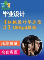 【機(jī)械設(shè)計(jì)畢業(yè)設(shè)計(jì)】100tpd植物油反應(yīng)釜設(shè)計(jì)【說(shuō)明書(shū)+圖紙等】