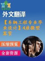 【車輛工程專業(yè)畢業(yè)設(shè)計(jì)】4座微型客貨兩用車-車架、制動(dòng)系設(shè)計(jì)-5【說(shuō)明書(shū)+文獻(xiàn)及翻譯+cad圖紙】