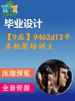 【9層】9462d13平米框架培訓(xùn)大樓畢業(yè)設(shè)計（計算書、建筑、結(jié)構(gòu)施工圖）
