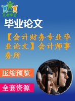 【會計(jì)財(cái)務(wù)專業(yè)畢業(yè)論文】會計(jì)師事務(wù)所內(nèi)部控制體系構(gòu)建及實(shí)踐研究【開題報(bào)告+論文正稿+參考文獻(xiàn)包】
