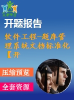 軟件工程-題庫管理系統(tǒng)文檔標(biāo)準(zhǔn)化【開題報(bào)告+任務(wù)書+論文正文+評(píng)閱書等表格】