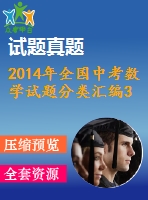 2014年全國(guó)中考數(shù)學(xué)試題分類(lèi)匯編39 操作探究
