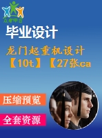 龍門起重機(jī)設(shè)計(jì)【10t】【27張cad圖紙和說(shuō)明書】