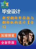 新型翻轉(zhuǎn)犁掛接與翻轉(zhuǎn)機(jī)構(gòu)設(shè)計【含12張cad圖紙、說明書】