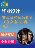 鄂式破碎機的設計（含全套cad圖紙）