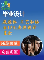尾座體 工藝和鉆φ17孔夾具設(shè)計(jì)【全套含cad圖紙 說(shuō)明書(shū) 工序卡】【三維額外購(gòu)】