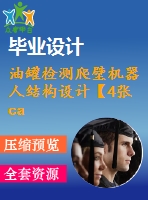油罐檢測爬壁機器人結構設計【4張cad圖紙+畢業(yè)說明書論文】