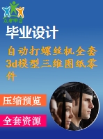 自動打螺絲機(jī)全套3d模型三維圖紙零件圖齊全