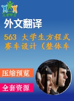 563 大學(xué)生方程式賽車設(shè)計(jì)（整體車架設(shè)計(jì)、標(biāo)準(zhǔn)安全系統(tǒng)及座椅附件設(shè)計(jì)）（全套cad圖+說明書+翻譯）