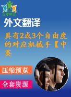 具有2或3個自由度的對應(yīng)機械手【中英文word】【中文4700字】機械類外文翻譯