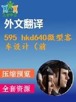 595 hkd640微型客車設(shè)計（前橋、前懸架與轉(zhuǎn)向系設(shè)計）（全套cad圖+說明書+翻譯）