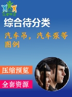 汽車吊，汽車泵等圖例