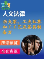 功夫茶、工夫紅茶加工工藝及茶具制備方法技術(shù)資料匯集