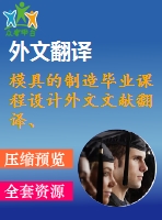 模具的制造畢業(yè)課程設計外文文獻翻譯、中英文翻譯、外文翻譯