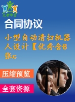 小型自動清掃機(jī)器人設(shè)計(jì)【優(yōu)秀含8張cad圖+說明書】