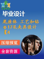 尾座體 工藝和鉆φ17孔夾具設計【4張cad圖紙、工藝卡片和說明書】