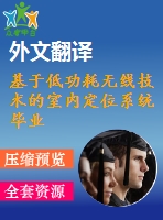 基于低功耗無線技術的室內(nèi)定位系統(tǒng)畢業(yè)課程設計外文文獻翻譯、中英文翻譯、外文翻譯