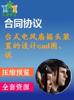 臺(tái)式電風(fēng)扇搖頭裝置的設(shè)計(jì)cad圖、說(shuō)明書(shū)