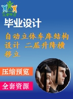 自動立體車庫結構設計 二層升降橫移立體停車設備設計（全套含cad圖紙）
