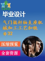 氣門搖桿軸支座機(jī)械加工工藝和銑φ32外圓端面夾具設(shè)計(jì)-φ20孔的端面【說明書和cad圖紙】