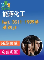 hgt 3511-1999滲透劑jfc .pdf（化工hg）標準 行業(yè)標準