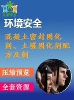 混凝土密封固化劑、土壤固化劑配方及制備方法專利技術(shù)資料匯集